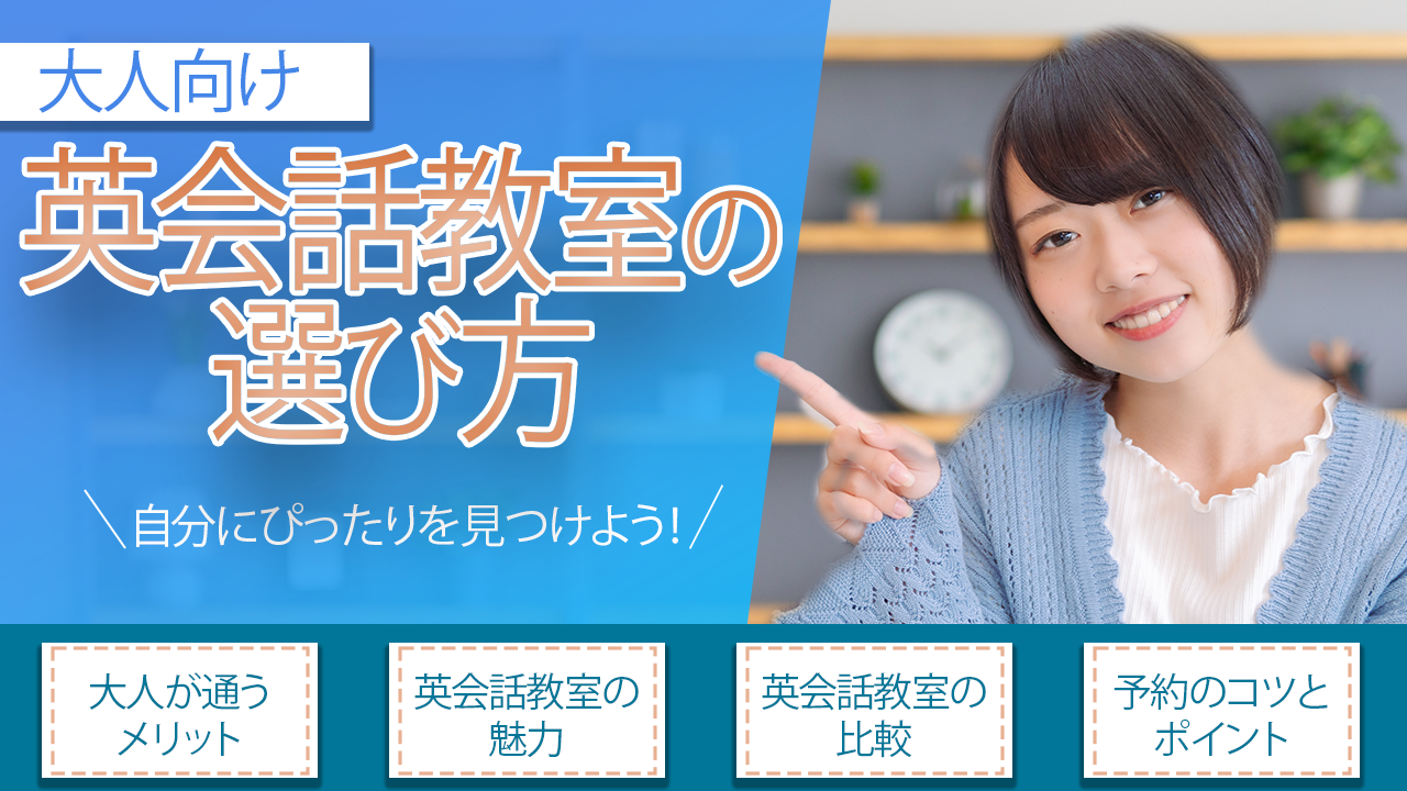 大人におすすめの英会話教室の選び方や特徴を紹介！